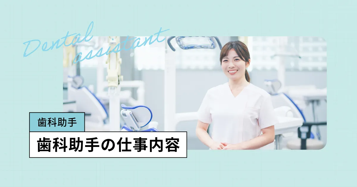 未経験で働ける歯科助手の仕事内容とは?職場でやること、就職先の種類
