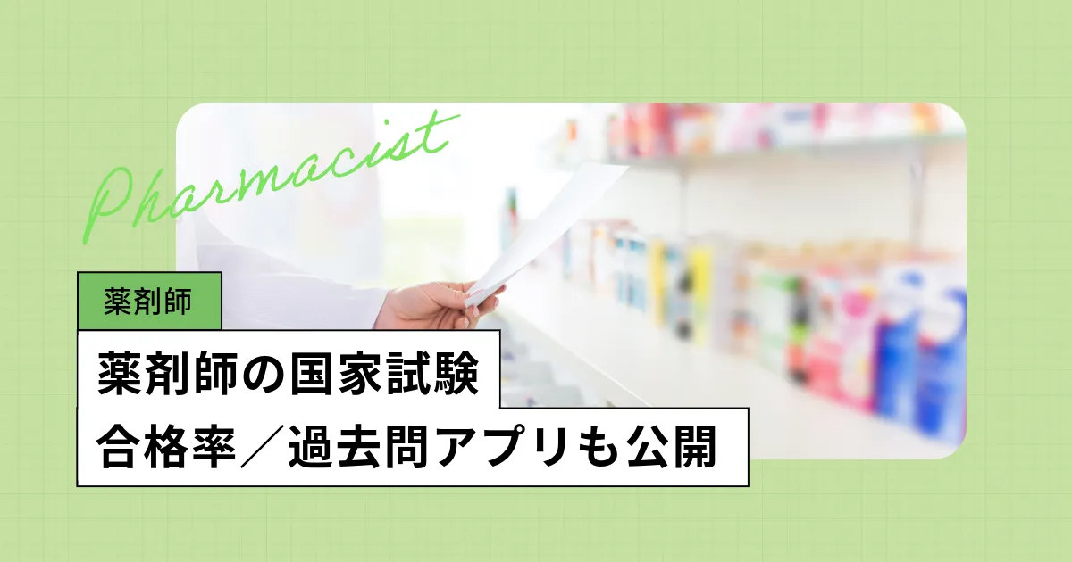 薬剤師の国家試験【2026年】日程、合格率、科目・合格基準/過去問アプリも公開