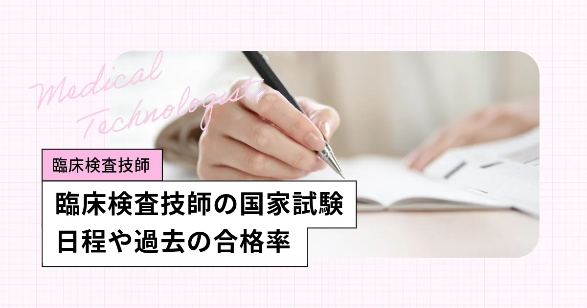 臨床検査技師の国家試験【2026】日程、受験資格、これまでの合格率・難易度