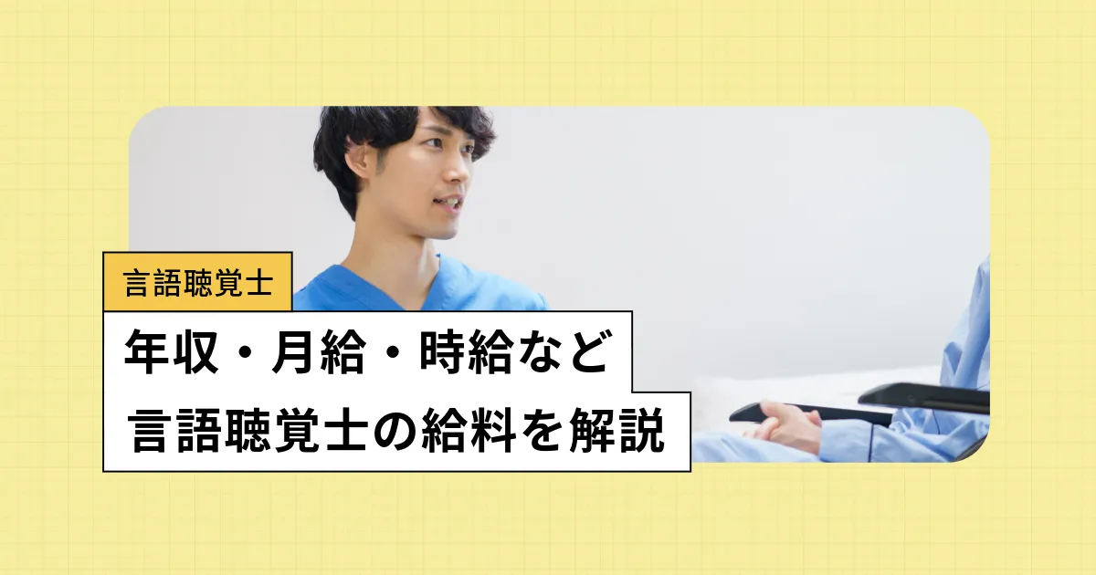 言語聴覚士の年収は?初任給、賞与(ボーナス)など給料を調査