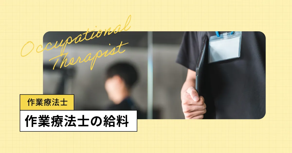 作業療法士の平均年収は?年齢別・規模別年収、月給や時給をチェック