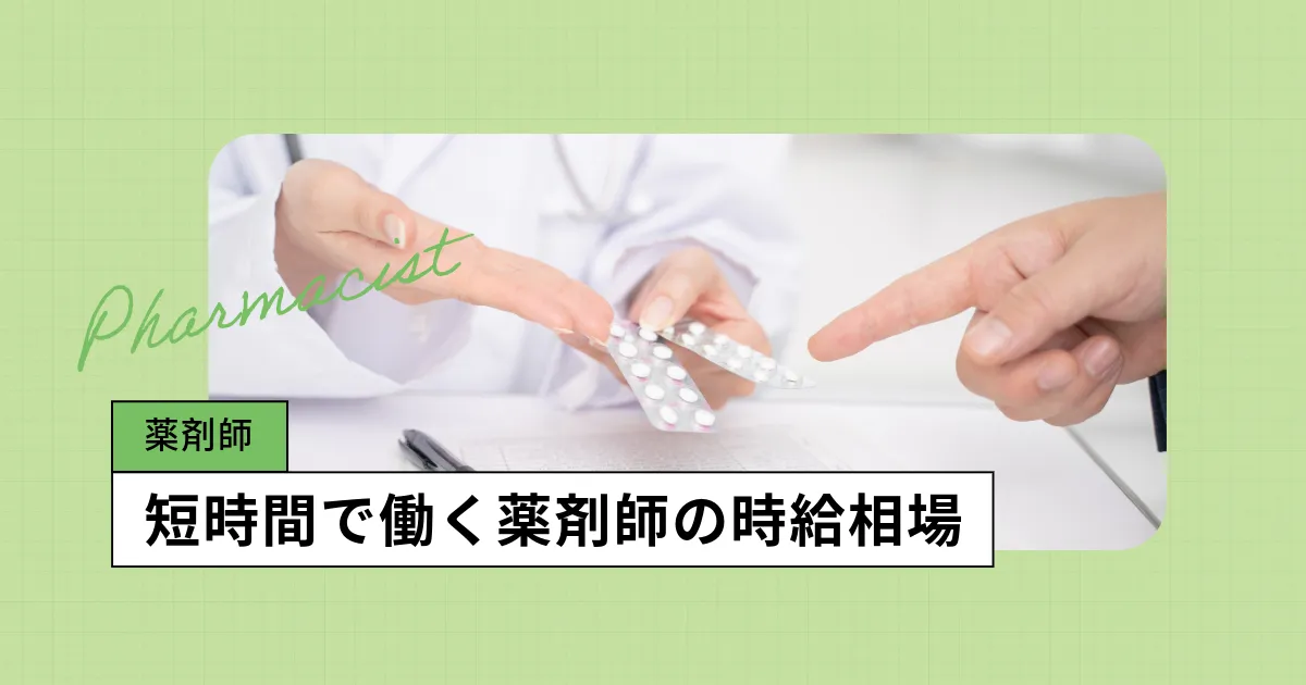 薬剤師の時給はどれくらい?地域別の平均時給や傾向を解説