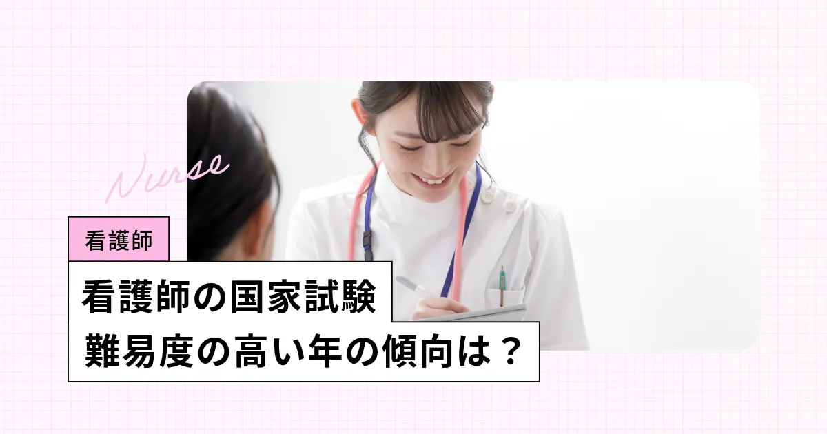 看護師国家試験で難しかった年はいつ?過去の傾向と対策方法を解説
