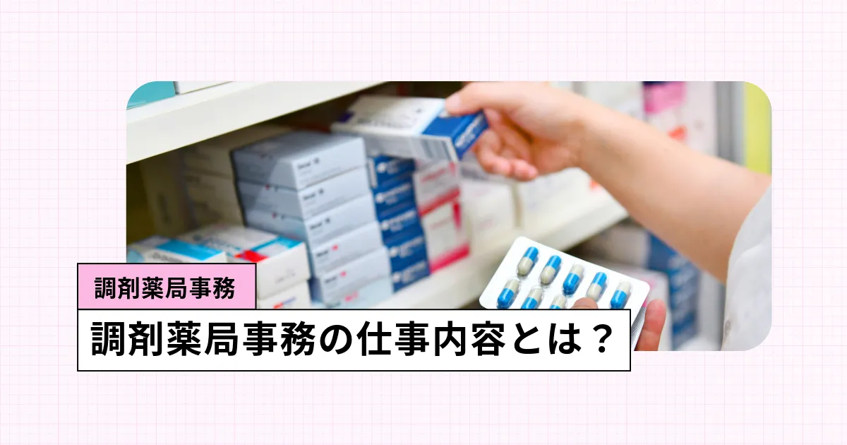 調剤薬局事務ってどんな仕事?基本知識からキャリアパスまでを詳しく紹介