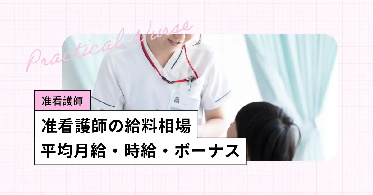 准看護師の年収/時給・ボーナス・初任給、年収は「40~50代にかけてピーク」