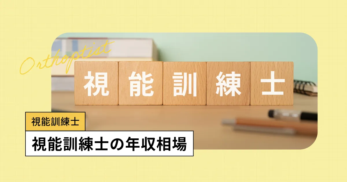 視能訓練士の年収はアップしている?初任給、賞与(ボーナス)、月収など解説します