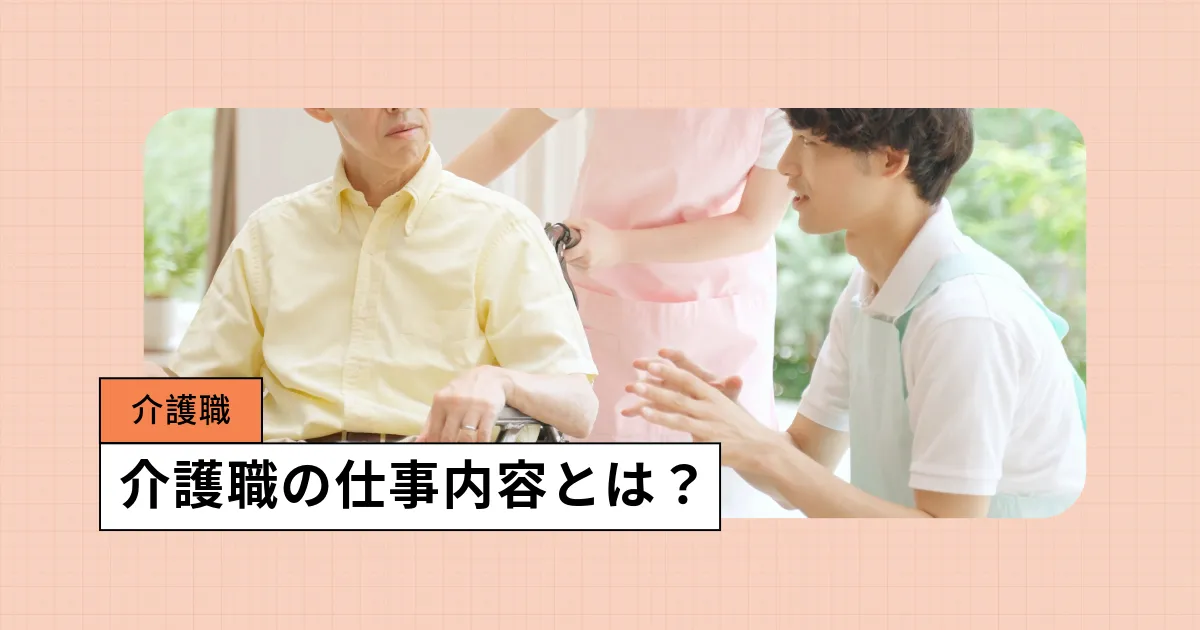 介護士(介護職)の仕事内容は?勤務先や職種別の業務、キャリアパス等を紹介