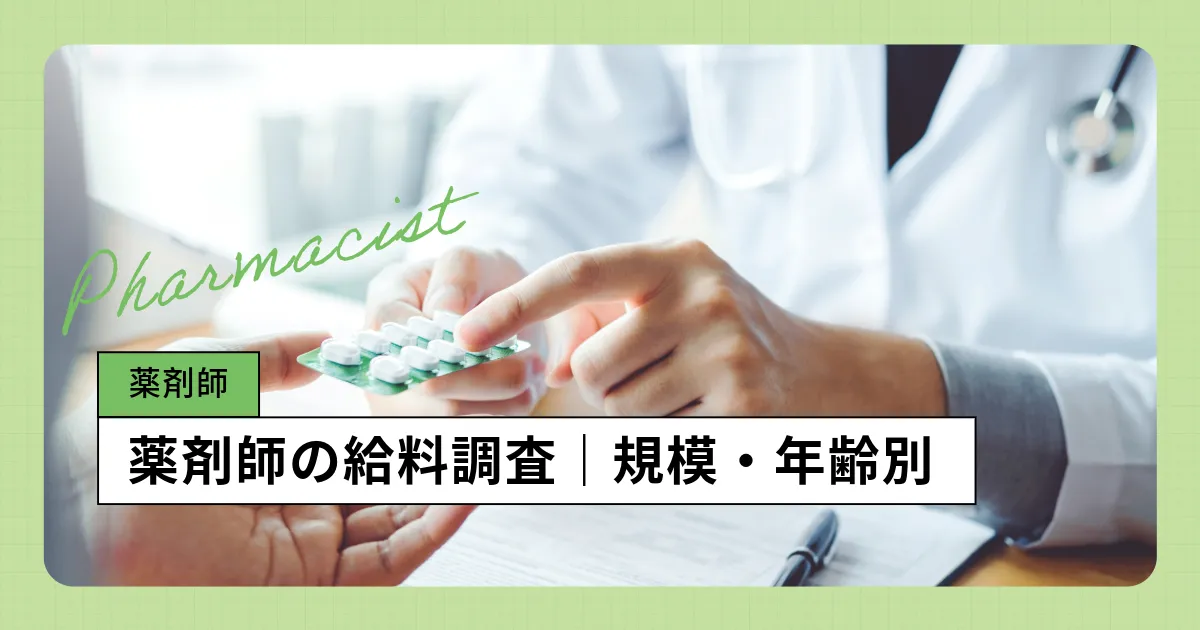 薬剤師の年収 2026年版:公務員の給料、ボーナス、初任給、時給を徹底解説