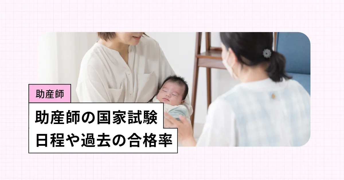 助産師の国家試験とは?【2026年】日程、これまでの合格率や難易度を調査