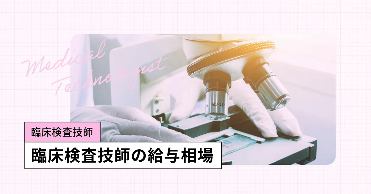 臨床検査技師の年収は?年収は上昇傾向、ボーナス(賞与)月収、初任給まとめ【2025年公開版】