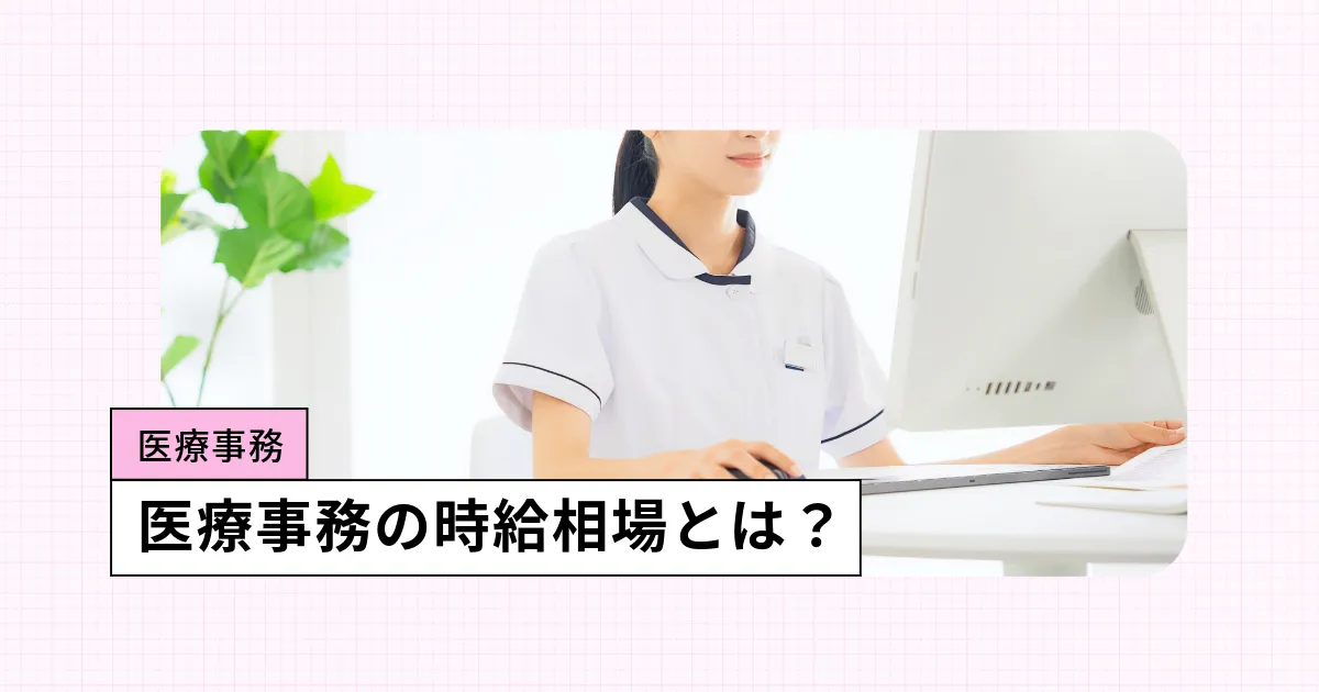 医療事務の時給相場は?リアルな求人データを紹介