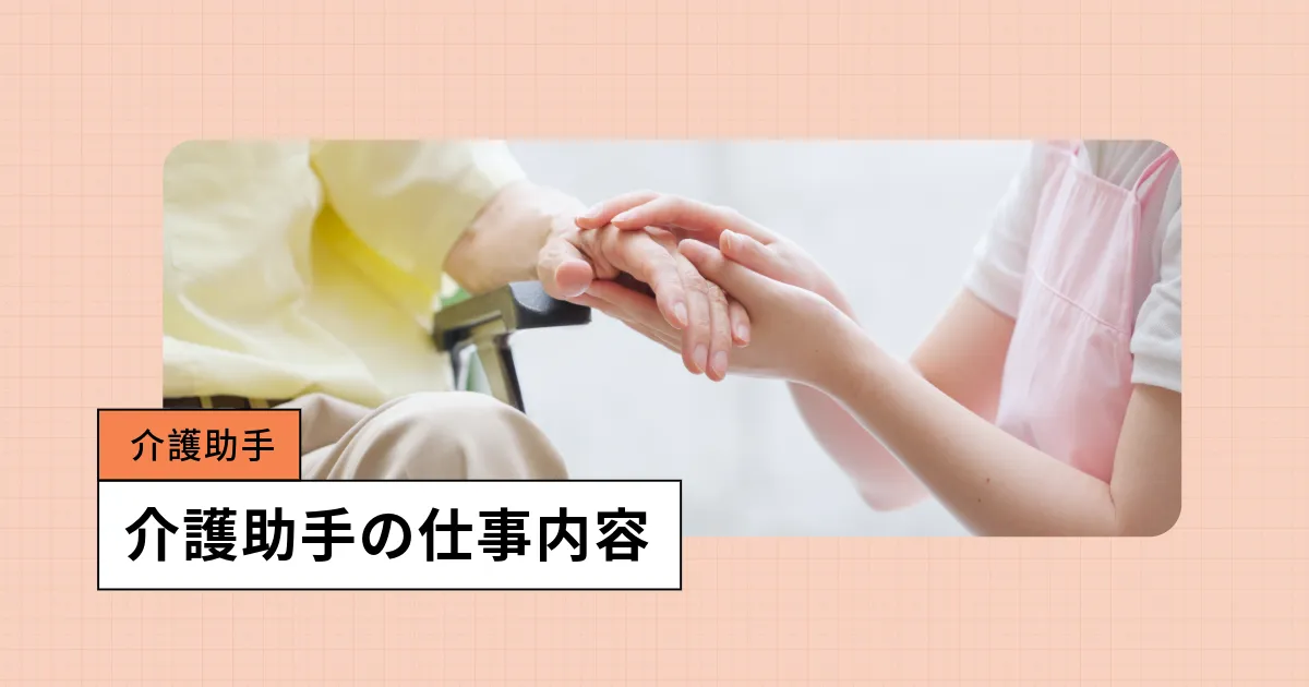 介護助手の仕事内容とは?介護現場での役割や業務内容内容