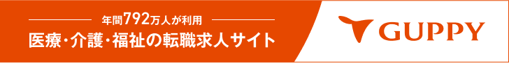 医療・介護・福祉の転職求人サイト GUPPY